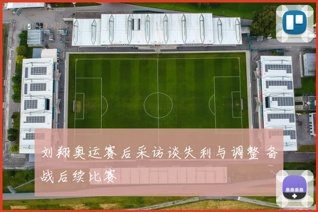 刘翔奥运赛后采访谈失利与调整 备战后续比赛