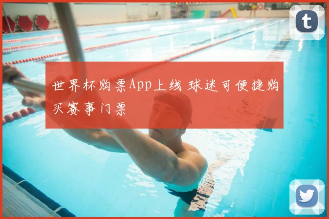 世界杯购票App上线 球迷可便捷购买赛事门票