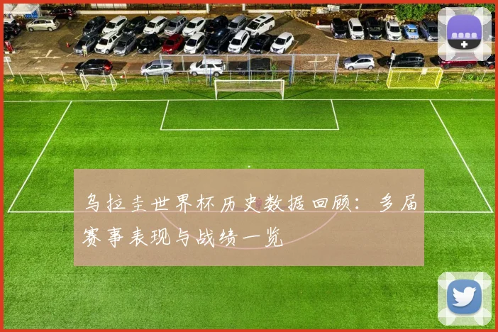乌拉圭世界杯历史数据回顾：多届赛事表现与战绩一览