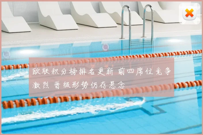 欧联积分榜排名更新 前四席位竞争激烈 晋级形势仍存悬念