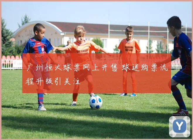 广州恒大球票网上开售 球迷购票流程升级引关注